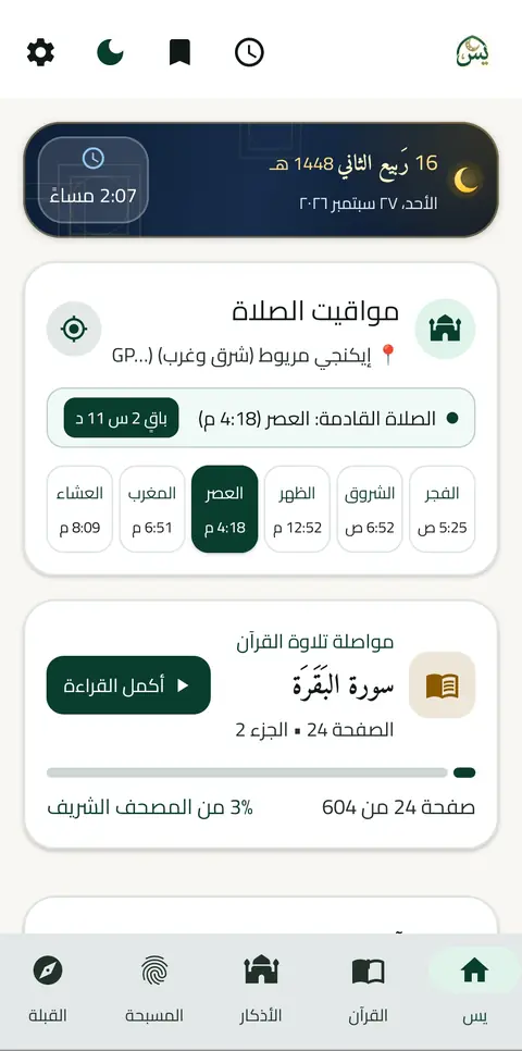 الشاشة الرئيسية: مواقيت الصلاة والصلاة القادمة وآخر قراءة