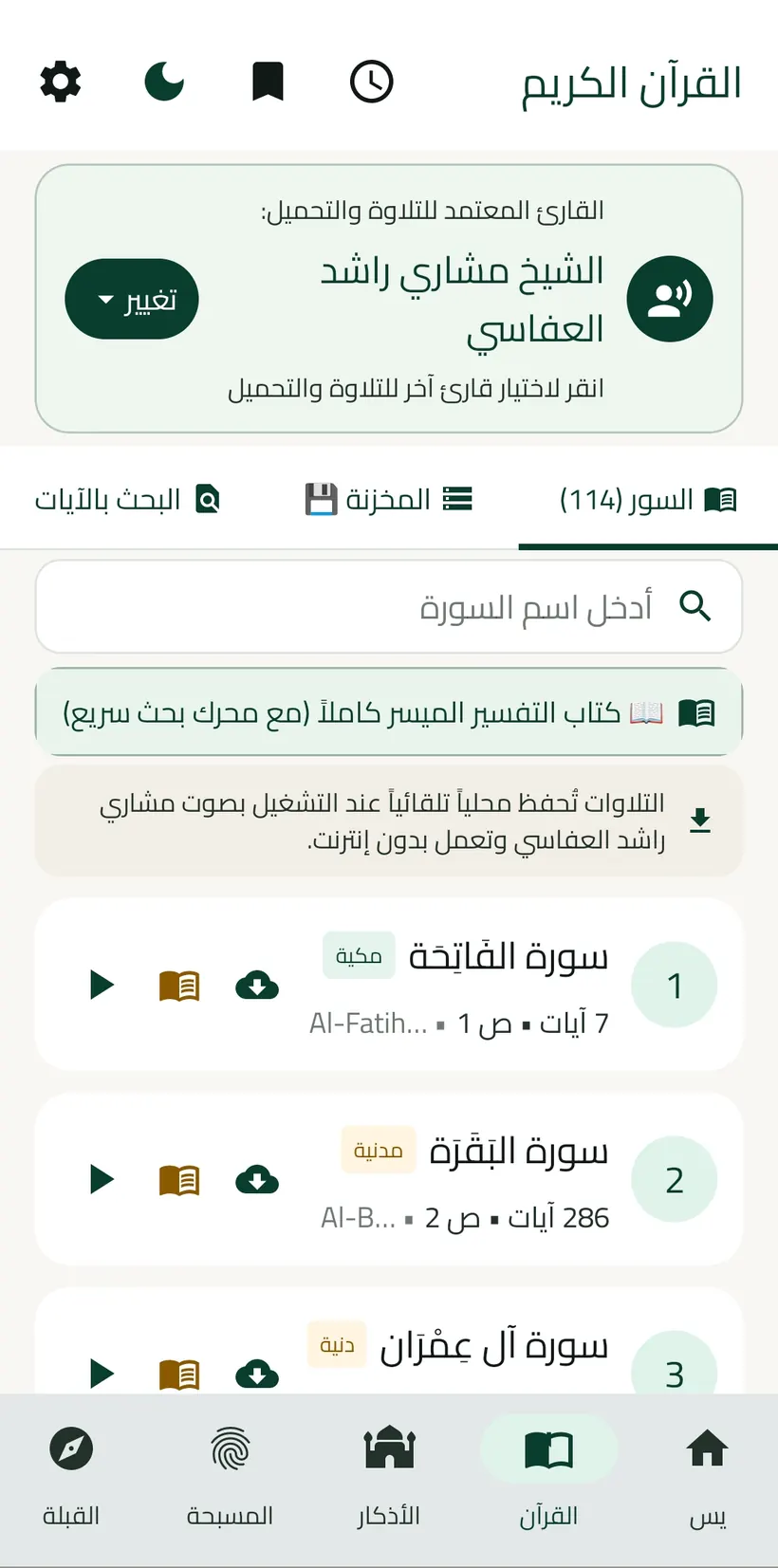 شاشة فهرس سور القرآن في تطبيق ياسين مع البحث السريع واختيار القارئ