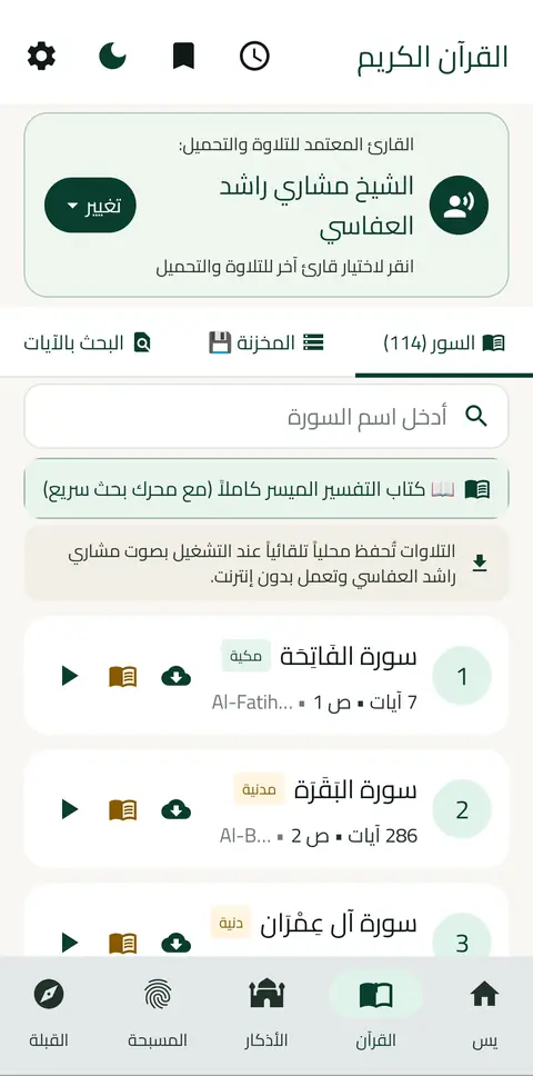 فهرس سور القرآن مع البحث السريع واختيار القارئ