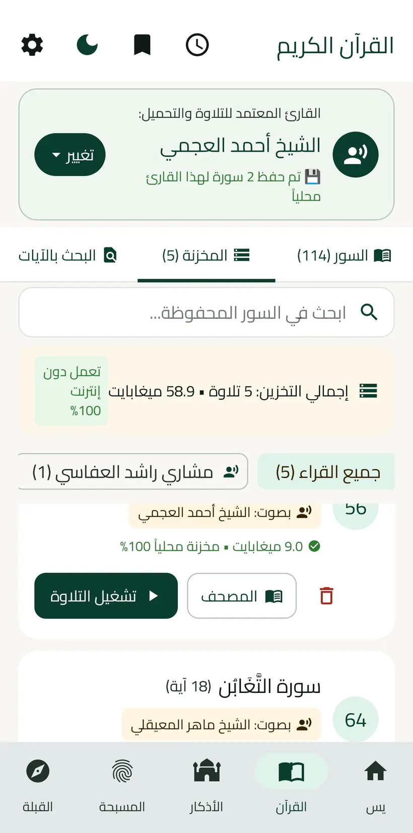شاشة إدارة تلاوات القرآن في تطبيق ياسين مع قائمة القرّاء وحجم التخزين المحلي