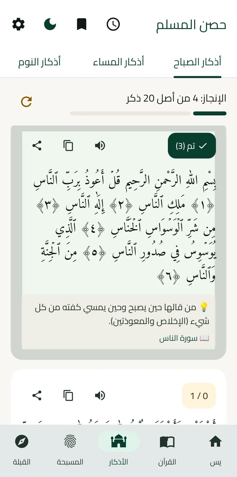 شاشة الأذكار في تطبيق ياسين بتبويبات الصباح والمساء والنوم مع عدّاد الإنجاز