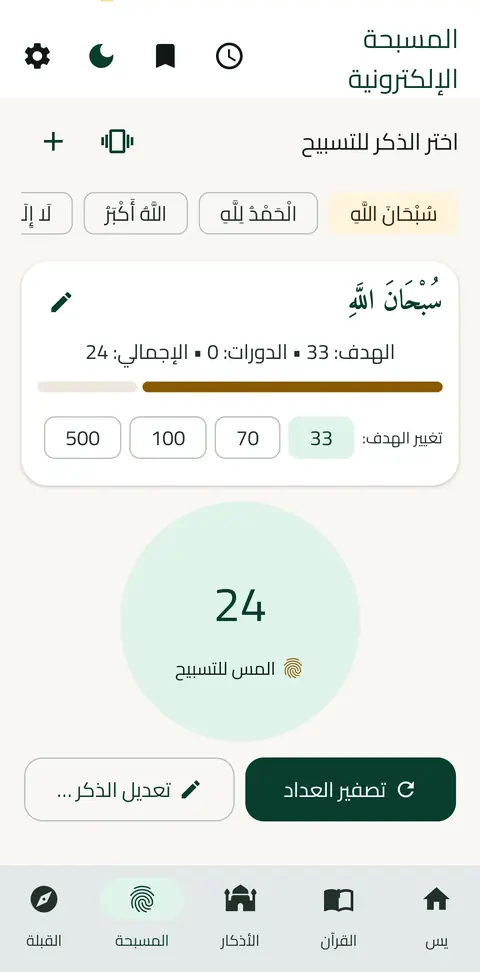 المسبحة الإلكترونية: العدّاد والهدف والدورات والإجمالي
