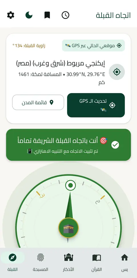 اتجاه القبلة: الزاوية والمسافة إلى الكعبة