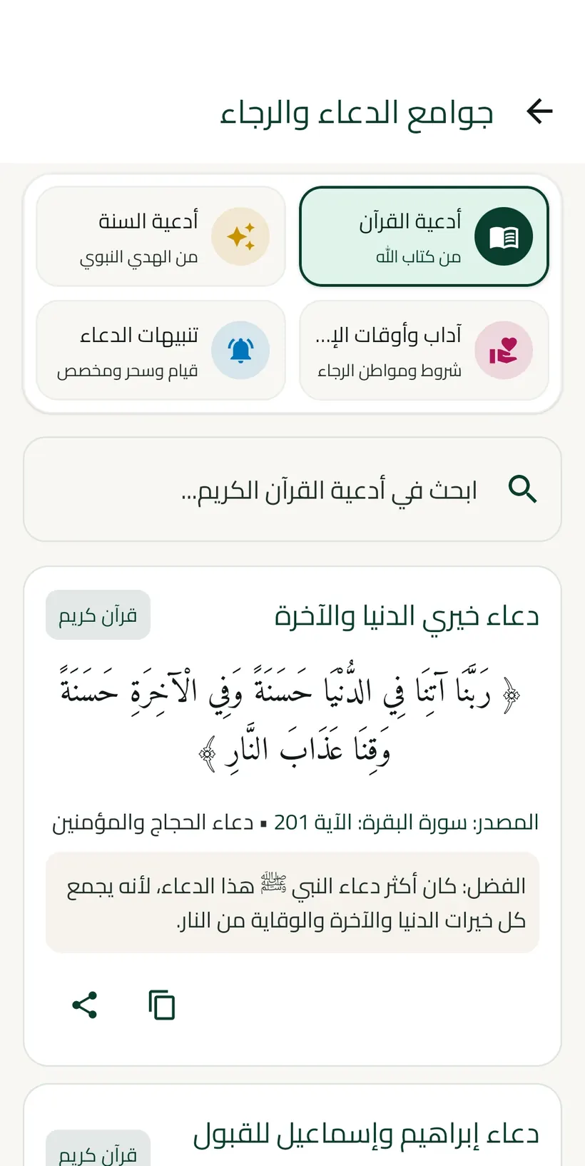 شاشة الأدعية في تطبيق ياسين مع أدعية القرآن الكريم وأدعية السنة النبوية