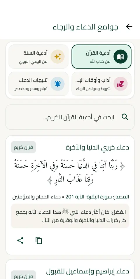 الأدعية: أدعية القرآن والسنة النبوية مع الفضل والمصدر