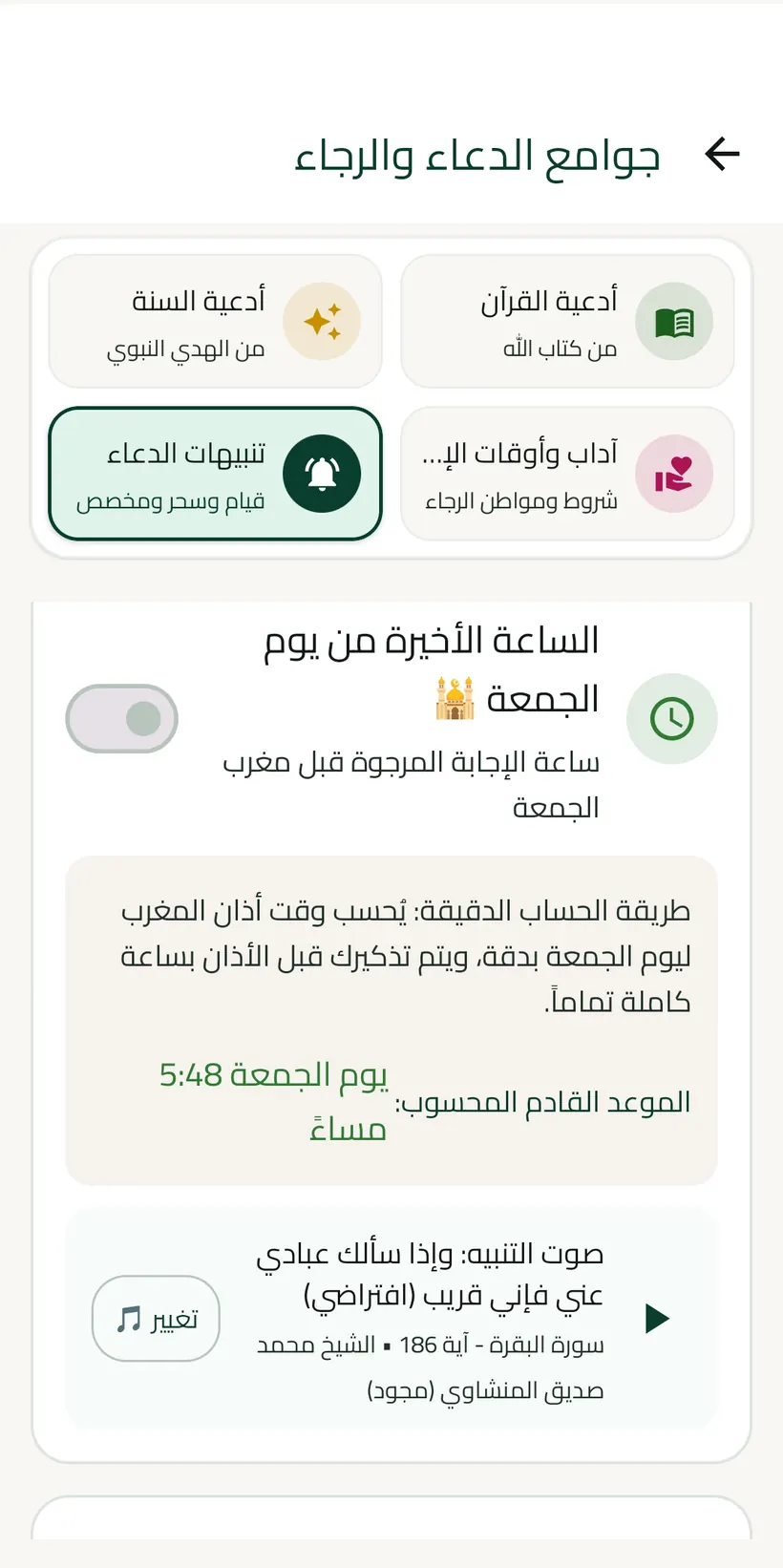 شاشة تنبيهات أوقات الإجابة في تطبيق ياسين مع تنبيه الساعة الأخيرة من يوم الجمعة