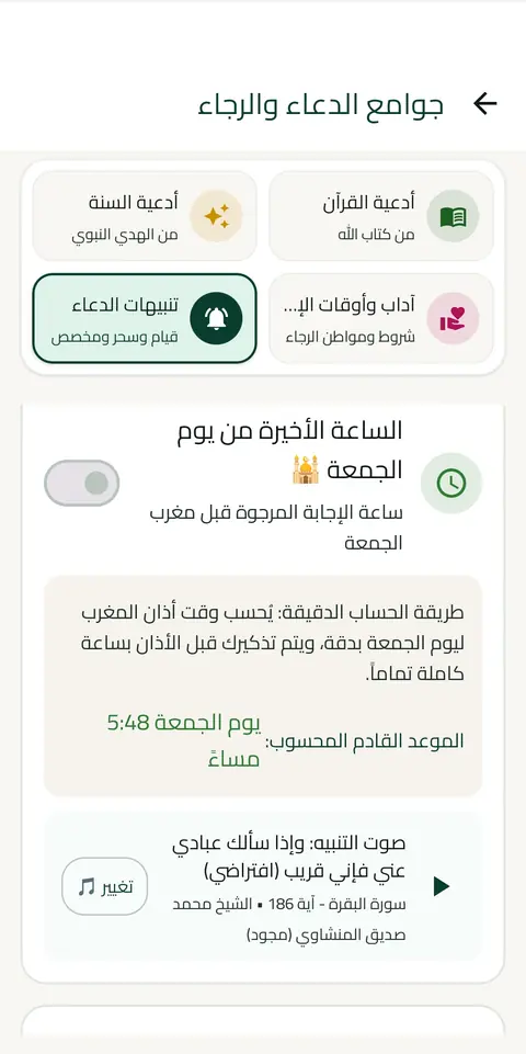 تنبيهات أوقات الإجابة: الساعة الأخيرة من يوم الجمعة