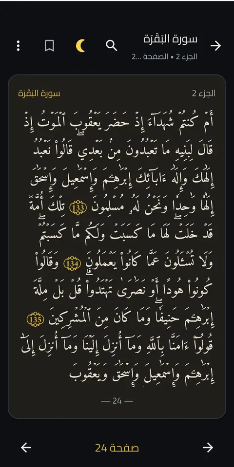 صفحة من المصحف الشريف مع ترقيم الصفحة والجزء