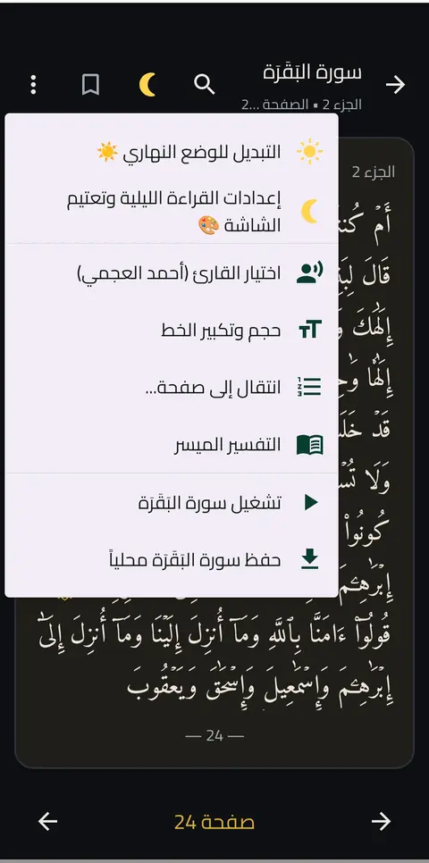 إعدادات القراءة: اختيار القارئ وحجم الخط والوضع الليلي