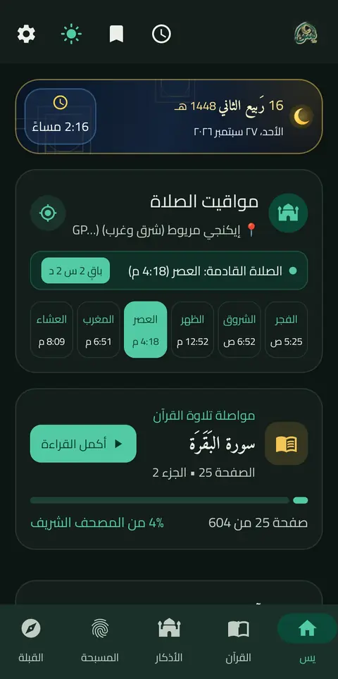 بطاقة مواقيت الصلاة والصلاة القادمة في الشاشة الرئيسية
